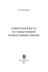 book Советская власть и судьбы мощей православных святых