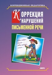 book Коррекция нарушений письменной речи