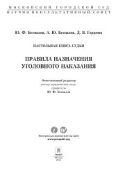 book Правила назначения уголовного наказания: учебно-практическое пособие для судей