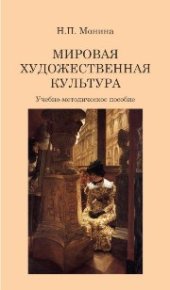 book Мировая художественная культура: учебно-методическое пособие