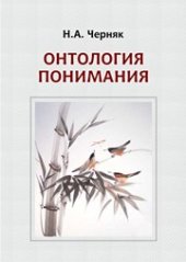 book Онтология понимания: Монография