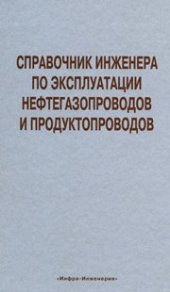 book Справочник инженера по эксплуатации нефтегазопроводов и продуктопроводов