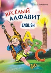 book Веселый английский алфавит: Игры с буквами