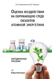 book Оценка воздействия на окружающую среду объектов атомной энергетики