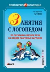 book Занятия с логопедом по обучению связной речи детей 6–7 лет на основе разрезных картинок