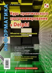 book Курс практического программирования в Delphi. Объектно-ориентированное программирование