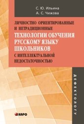 book Личностно ориентированные и нетрадиционные технологии в обучении русскому языку школьников с интеллектуальной недостаточностью