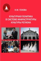 book Культурная политика в системе инфраструктуры культуры региона: монография
