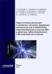 book Энергетическая релаксация в примесных металлах, двумерном электронном газе в AlGaAs-GaAs, сверхпроводниковых пленках NbN и детекторы субмиллиметрового и ИК излучения на их основе