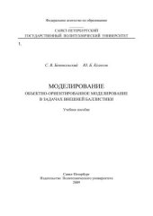 book Моделирование. Объектно-ориентированное моделирование в задачах внешней баллистики