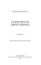 book Самоучитель джентльмена: учебник