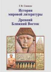 book История мировой литературы. Древний Ближний Восток