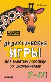 book Дидактические игры для занятий логопеда со школьниками 7-11 лет