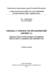 book Оценка стоимости предприятий (бизнеса). Оценка нематериальных активов и интеллектуальной собственности