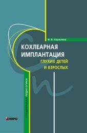 book Кохлеарная имплантация глухих детей и взрослых (электродное протезирование слуха)