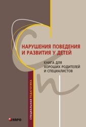 book Нарушения поведения и развития у детей: Книга для хороших родителей и специалистов