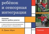 book Ребенок и сенсорная интеграция. Понимание скрытых проблем развития