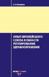 book Опыт Европейского Союза в области регулирования здравоохранения