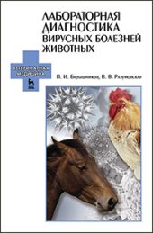 book Лабораторная диагностика вирусных болезней животных