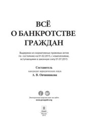 book Всё о банкротстве граждан (выдержки из нормативных правовых актов по состоянию на 01.02.2015, с изменениями, вступающими в законную силу 01.07.2015)