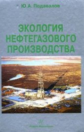 book Экология нефтегазового производства