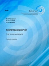 book Бухгалтерский учет. Учет основных средств. Учебное пособие