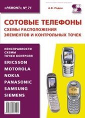 book Выпуск 71. Сотовые телефоны. Схемы расположения элементов и контрольных точек (альбом)
