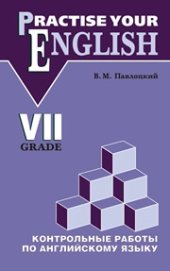 book Контрольные работы по английскому языку: Учебное пособие для учащихся VII класса