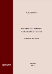 book Основы теории абелевых групп