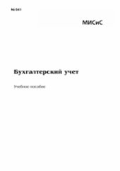 book Бухгалтерский учет. Учебное пособие