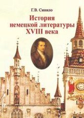 book История немецкой литературы XVIII века