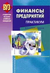 book Финансы предприятий. Практикум. Для вузов