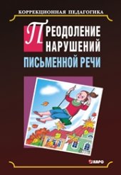 book Преодоление нарушений письменной речи: Учебно-методическое пособие