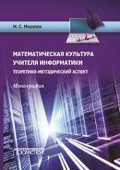 book Математическая культура учителя информатики: Теоретико-методический аспект: Монография