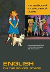 book Английский на школьной сцене. Адаптация произведений и подготовка сценариев Ю.Б. Голицынского