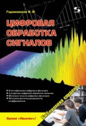 book Цифровая обработка сигналов