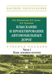 book Изыскания и проектирование автомобильных дорог. В 2 ч. Ч. 1. План, земляное полотно