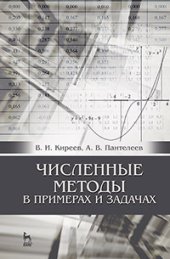 book Численные методы в примерах и задачах