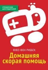 book Домашняя скорая помощь. Справочник для родителей