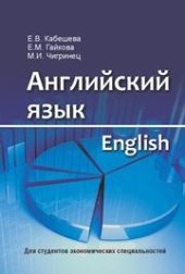 book Английский язык (для экономистов)