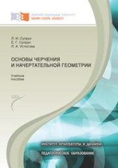 book Основы черчения и начертательной геометрии