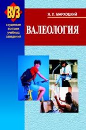 book Валеология