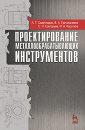 book Проектирование металлообрабатывающих инструментов