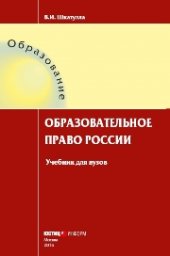 book Образовательное право России: учебник для вузов