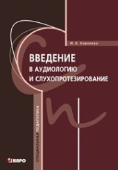 book Введение в аудиологию и слухопротезирование