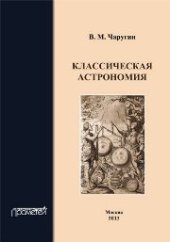 book Классическая астрономия