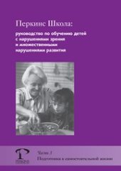 book Перкинс Школа: руководство по обучению детей с нарушениями зрения и множественными нарушениями развития. Часть 3. Подготовка к самостоятельной жизни