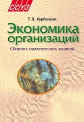 book Экономика организации. Сборник практических заданий