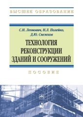 book Технология реконструкции зданий и сооружений