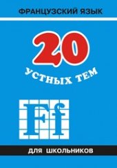 book 20 устных тем по французскому языку для школьников: Учебное пособие
